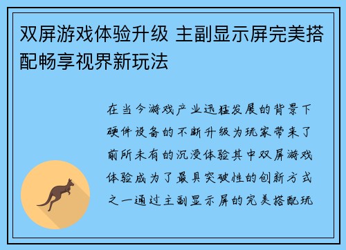 双屏游戏体验升级 主副显示屏完美搭配畅享视界新玩法